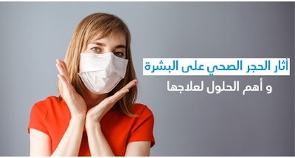 أثار الحجر الصحّي على البشرة و أهمّ الحلول لعلاجها 