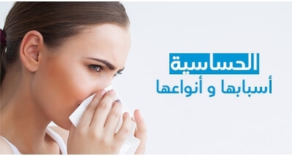 الحساسيّة أسبابها و أنواعها