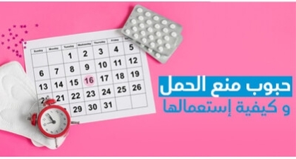حبوب منع الحمل و كيفيّة إستعمالها