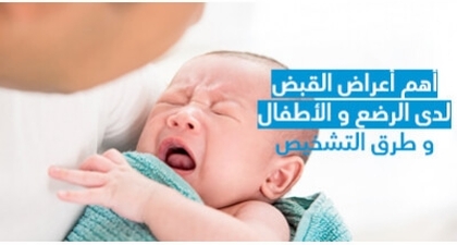أهمّ أعراض القبض لدى الرضّع و الأطفال و طرق التّشخيص 
