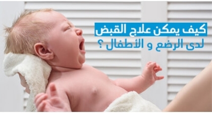 كيف يمكن علاج القبض لدى الرّضّع و الأطفال ؟