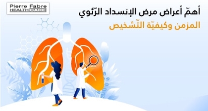 أهمّ أعراض مرض الإنسداد الرّئوي المزمن وكيفيّة التّشخيص