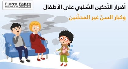 أضرار التّدخين السّلبي على الأطفال وكبار السنّ غير المدخّنين 