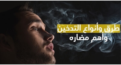 طرق وأنواع التّدخين وأهمّ مضاره