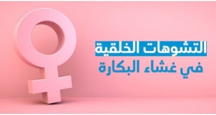 التشوّهات الخلقيّة في غشاء البكارة
