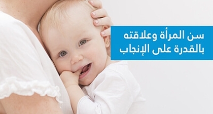 سنّ المرأة وعلاقته بالقدرة على الإنجاب