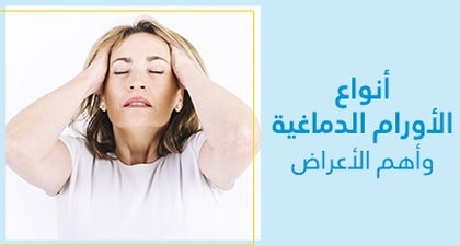 ماهي أنواع الأورام الدّماغيّة ومدى خطورتها ؟