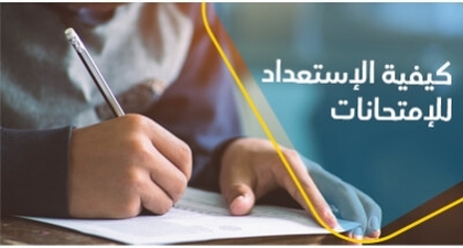 كيفيّة الإستعداد للإمتحانات