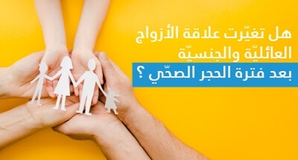 هل تغيّرت علاقة الأزواج العائليّة والجنسيّة بعد فترة الحجر الصحّي ؟