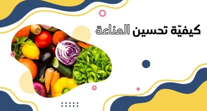 كيفيّة تحسين المناعة 