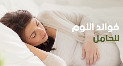 فوائد النوم للحامل