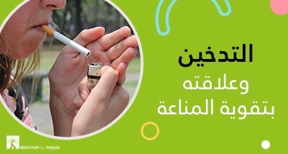 التّدخين وعلاقته بتقوية المناعة 