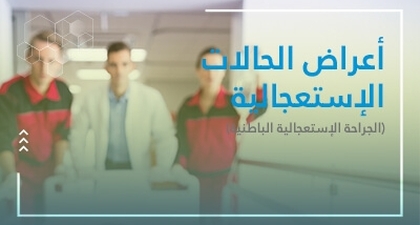 أعراض الحالات الإستعجاليّة (الجراحة الإستعجاليّة الباطنيّة)