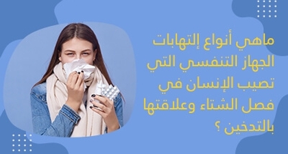 ماهي أنواع إلتهابات الجهاز التّنفّسي الّتي تصيب الإنسان في فصل الشّتاء وعلاقتها بالتّدخين ؟ 