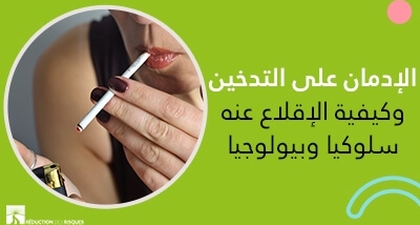 الإدمان على التّدخين وكيفيّة الإقلاع عنه سلوكيّا وبيولوجيّا 