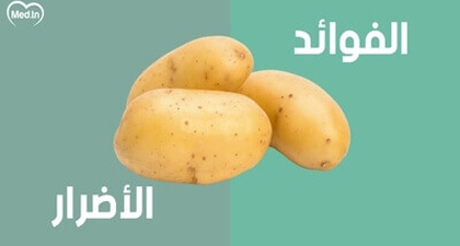 فوائد وأضرار البطاطا