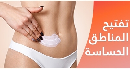 تفتيح المناطق الحساسة