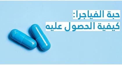دواء الفياجرا: كيفية الحصول عليه