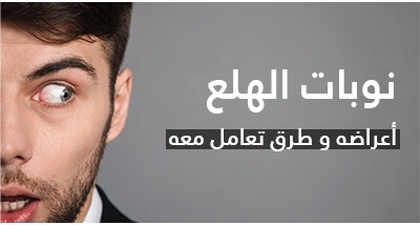 نوبات الهلع: أعراضه و طرق تعامل معه