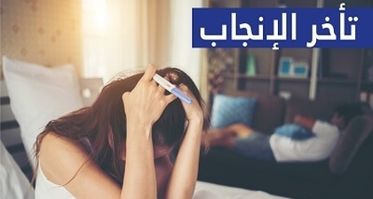 تأخر الإنجاب