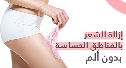 إزالة الشعر بالمناطق الحساسة بدون ألم