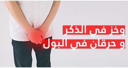 وخز في الذكر و حرقان في البول