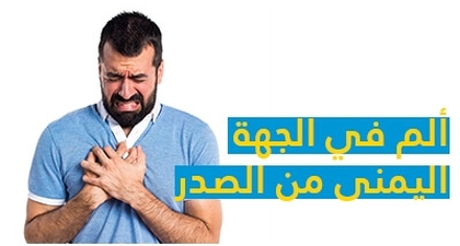ألم في الجهة اليمنى من الصدر