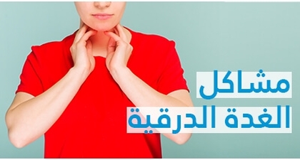 الغدة الدرقية: اعراض الغدة الدرقية