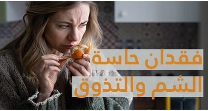 فقدان حاسة الشم والتذوق