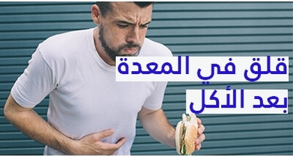 قلق في المعدة بعد الأكل