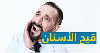 قيح الأسنان