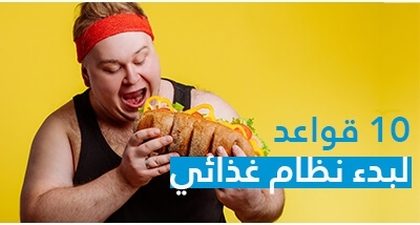10 قواعد لبدء نظام غذائي