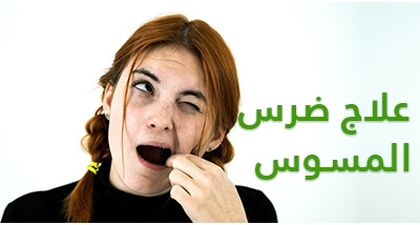 علاج ضرس المسوس