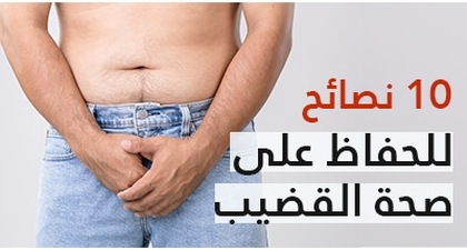10 نصائح للحفاظ على صحة القضيب