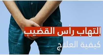  إلتهاب رأس القضيب: كيفية علاج هذا الإلتهاب
