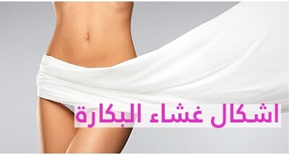 اشكال غشاء البكارة