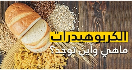 الكربوهيدرات: ما هي الكربوهيدرات