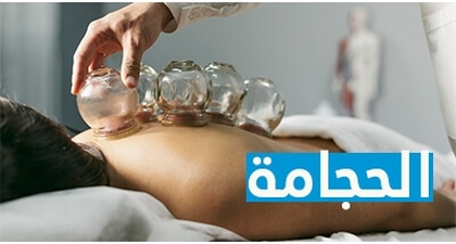 الحجامة: فوائد الحجامة