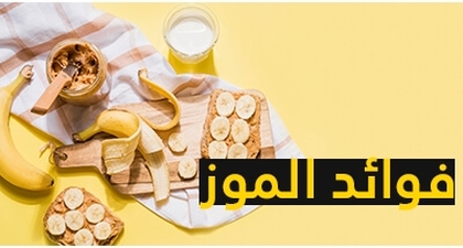 فوائد الموز