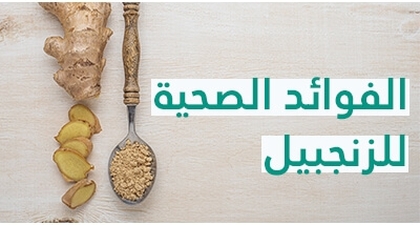 فوائد الزنجبيل