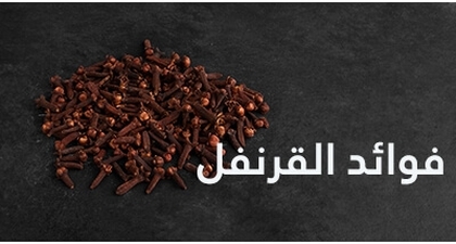 القرنفل: فوائد القرنفل