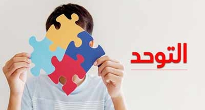 التوحد