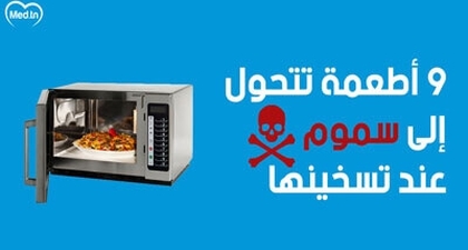 9 أطعمة تتحول إلى سموم عند تسخينها 