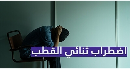 اضطراب ثنائي القطب