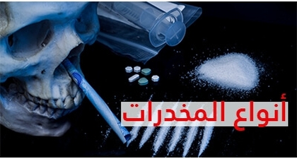 أنواع المخدرات