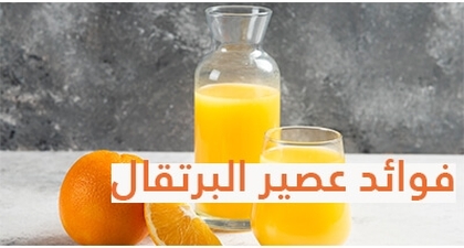 عصير البرتقال