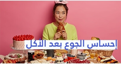 إحساس الجوع بعد الأكل 