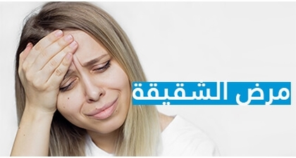 مرض الشقيقة