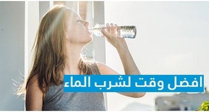 فوائد شرب الماء: أفضل وقت لشرب الماء