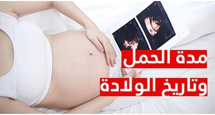 مدة الحمل وتاريخ الولادة 